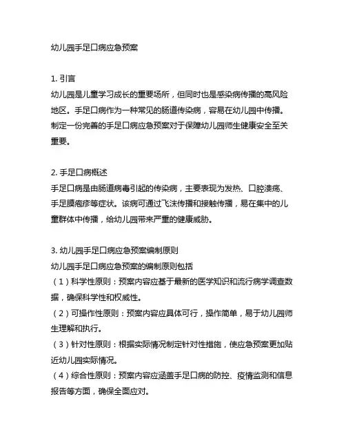幼儿园手足口病应急预案 幼儿园感染病