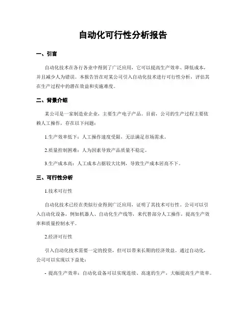 自动化可行性分析报告