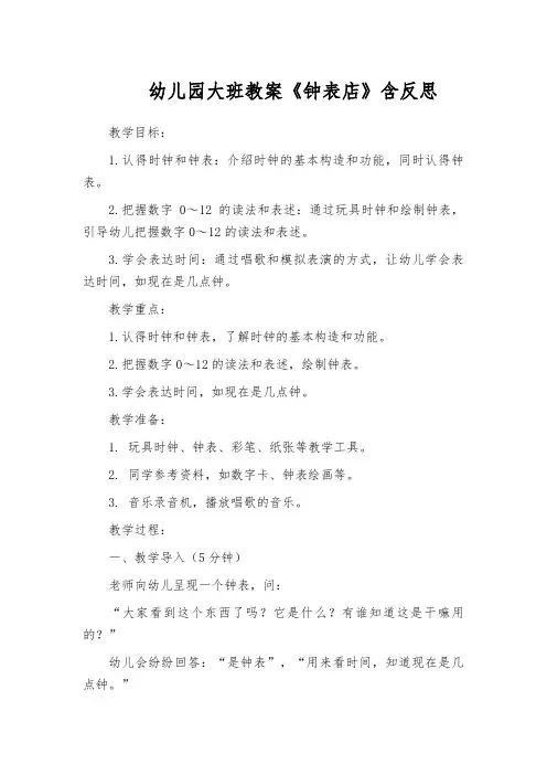 幼儿园大班教案《钟表店》含反思