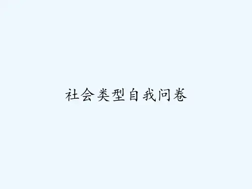 社会类型自我问卷