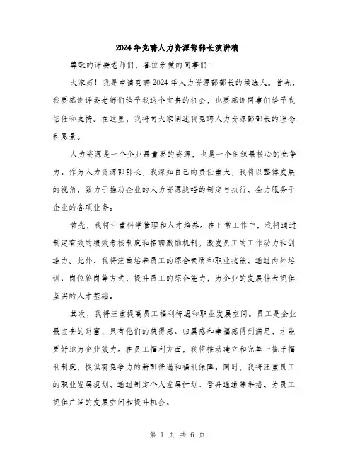 2024年竞聘人力资源部部长演讲稿（三篇）