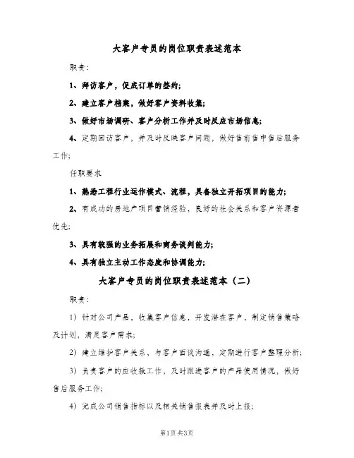 大客户专员的岗位职责表述范本(3篇)