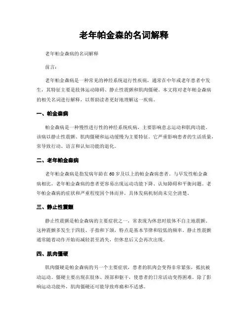 老年帕金森的名词解释