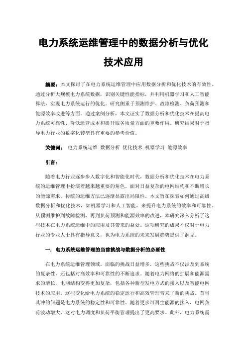 电力系统运维管理中的数据分析与优化技术应用