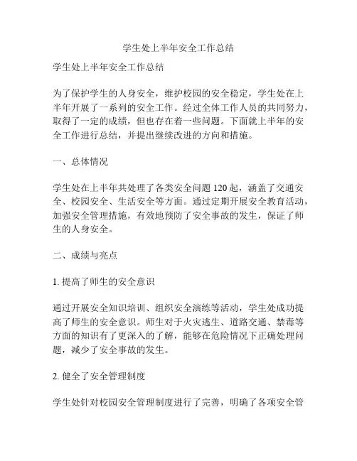 学生处上半年安全工作总结