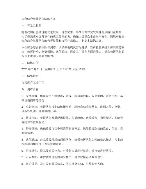 应急综合救援队伍演练方案