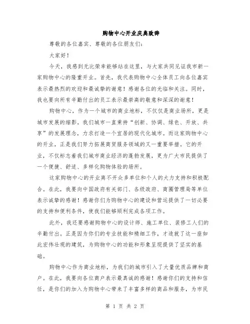 购物中心开业庆典致辞