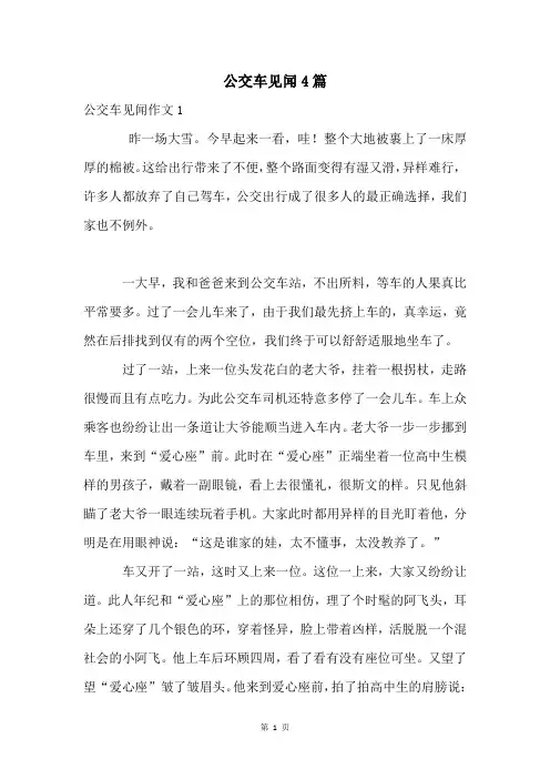 公交车见闻4篇