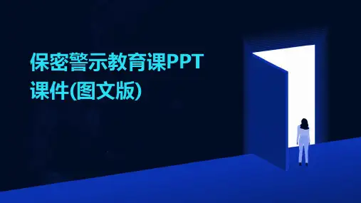 保密警示教育课PPT课件(图文版)