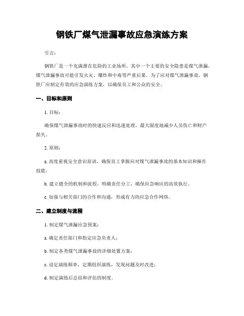 钢铁厂煤气泄漏事故应急演练方案