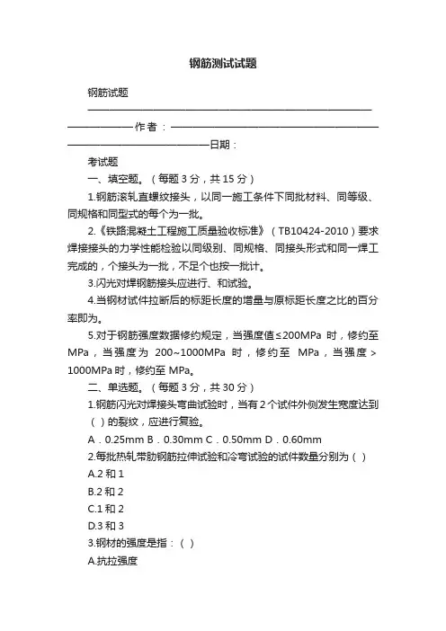 钢筋测试试题