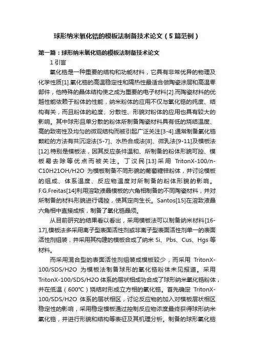 球形纳米氧化锆的模板法制备技术论文（5篇范例）