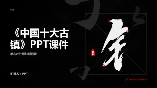 《中国十大古镇》课件
