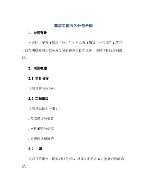 通用范文(正式版)幕墙工程劳务分包合同