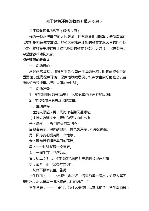 关于绿色环保的教案（精选6篇）