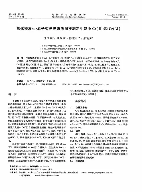 氢化物发生-原子荧光光谱法间接测定牛奶中Cr(Ⅲ)和Cr(Ⅵ)