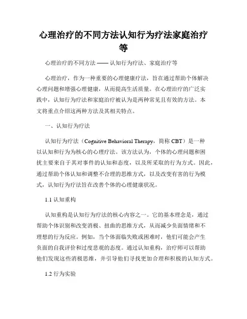 心理治疗的不同方法认知行为疗法家庭治疗等