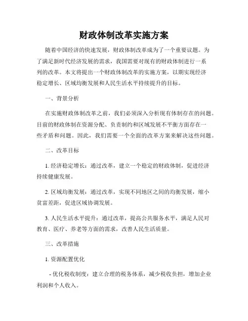 财政体制改革实施方案