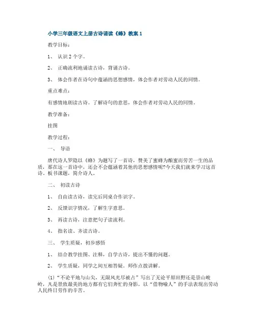 小学三年级语文上册古诗诵读《蜂》教案