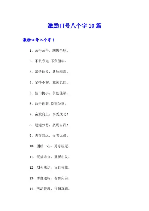 激励口号八个字10篇