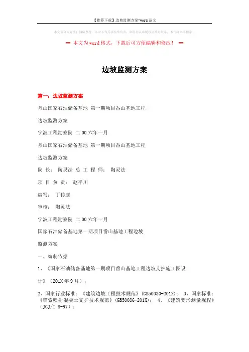 【推荐下载】边坡监测方案-word范文 (8页)