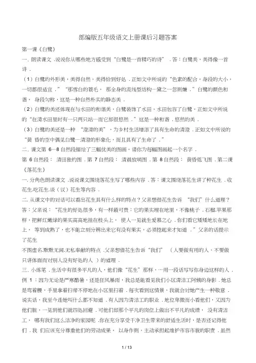 部编版五年级语文上册课后习题答案