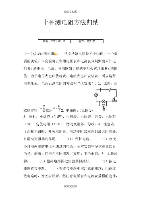 十种测电阻方法归纳之欧阳文创编