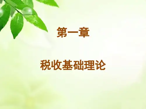 第一章  税收基础理论   《中国税收》PPT课件