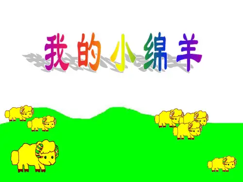 《我的小绵羊》PPT课件3