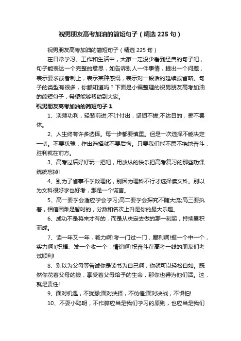 祝男朋友高考加油的简短句子（精选225句）