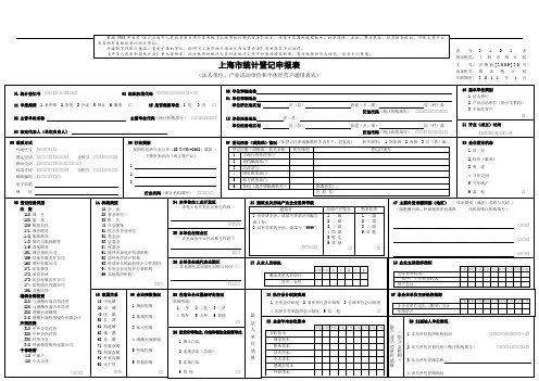 上海市统计登记申报表填写说明