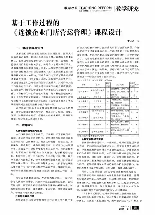 基于工作过程的《连锁企业门店营运管理》课程设计