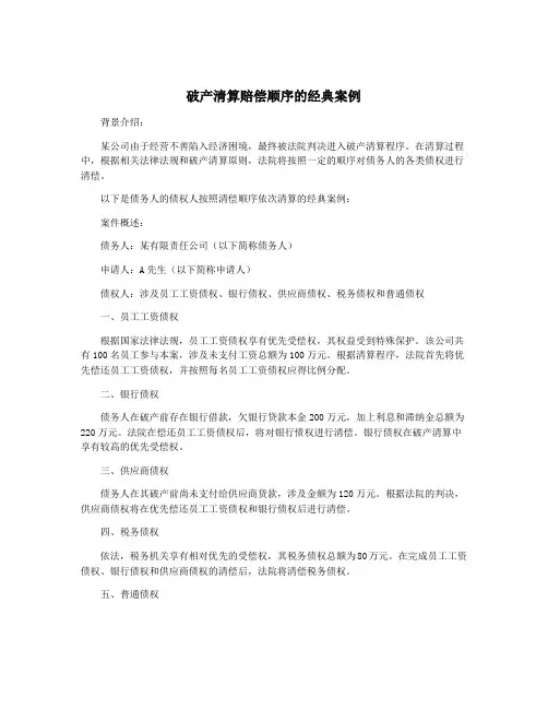 破产清算赔偿顺序的经典案例
