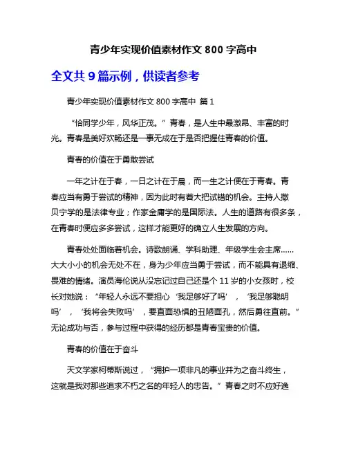 青少年实现价值素材作文800字高中