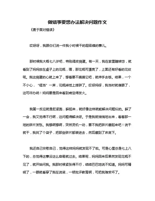 做错事要想办法解决问题作文
