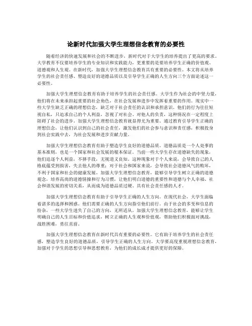 论新时代加强大学生理想信念教育的必要性