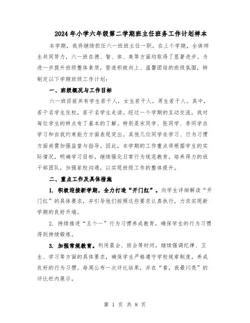 2024年小学六年级第二学期班主任班务工作计划样本（4篇）