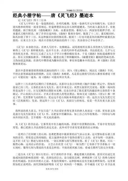 经典小楷字帖__唐《灵飞经》墨迹本