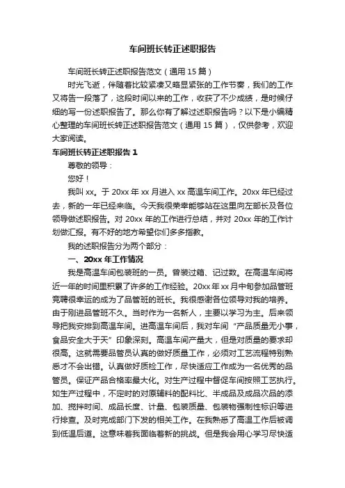 车间班长转正述职报告范文（通用15篇）