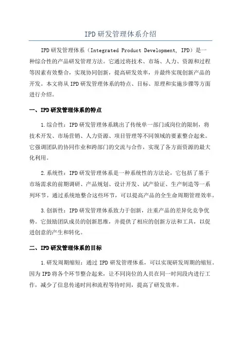 IPD研发管理体系介绍
