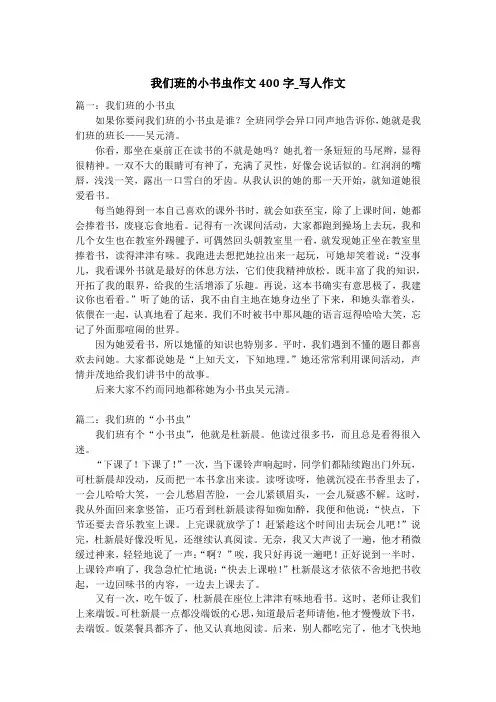 我们班的小书虫作文400字_写人作文