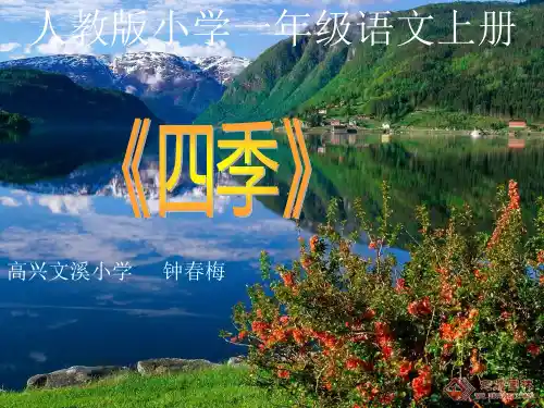 小学语文一年级上《四季》85课标版PPT课件 一等奖名师公开课比赛优质课评比试讲