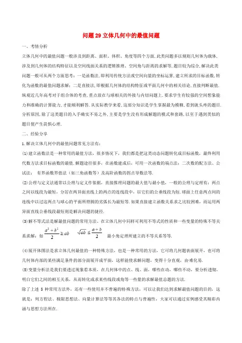 2019届高三数学备考冲刺140分问题29立体几何中的最值问题含解析