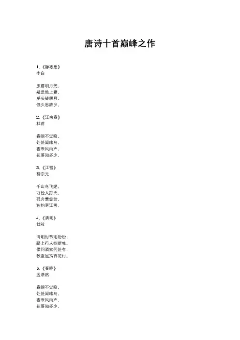 唐诗十首巅峰之作