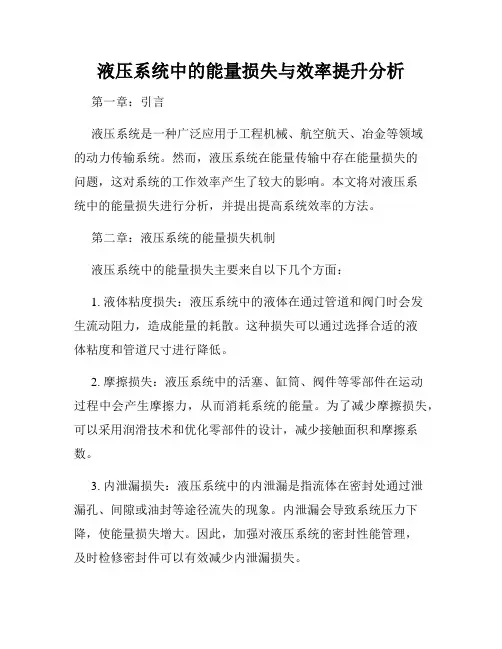 液压系统中的能量损失与效率提升分析