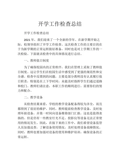 开学工作检查总结