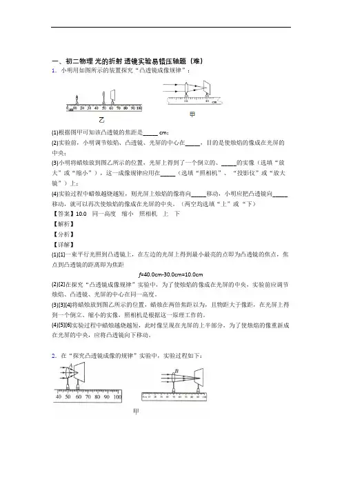 最新人教版八年级上册物理 光的折射 透镜易错题(Word版 含答案)