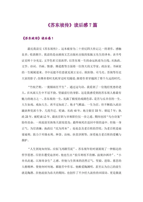 《苏东坡传》读后感7篇