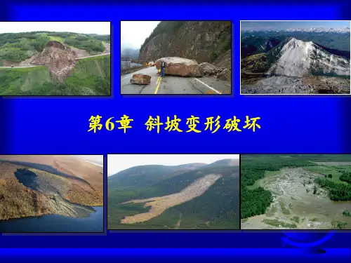 第6章  斜坡变形破坏PPT课件