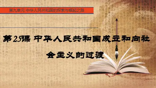 第25课中华人民共和国成立和向社会主义的过渡课件--高中历史必修中外历史纲要上册2